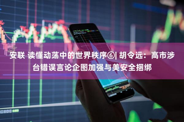 安联 读懂动荡中的世界秩序⑥| 胡令远：高市涉台错误言论企图加强与美安全捆绑