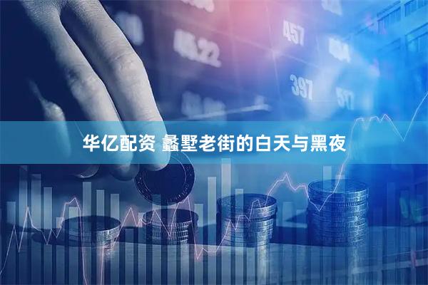 华亿配资 蠡墅老街的白天与黑夜